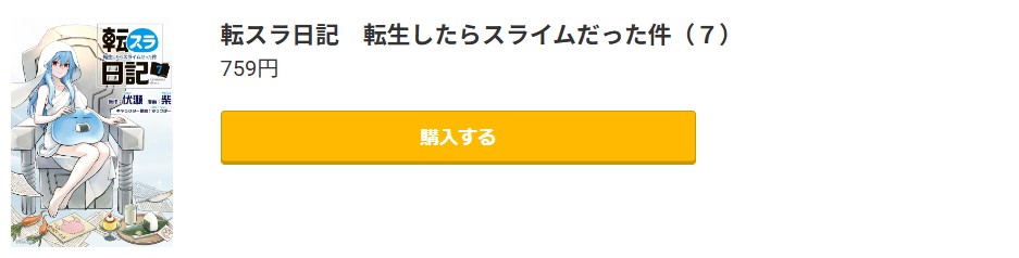 転スラ日記 転生したらスライムだった件