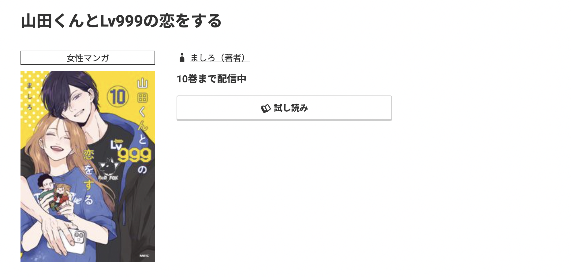 コミック.jp 山田くんとLv999の恋をする 無料