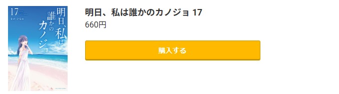 明日、私は誰かのカノジョ