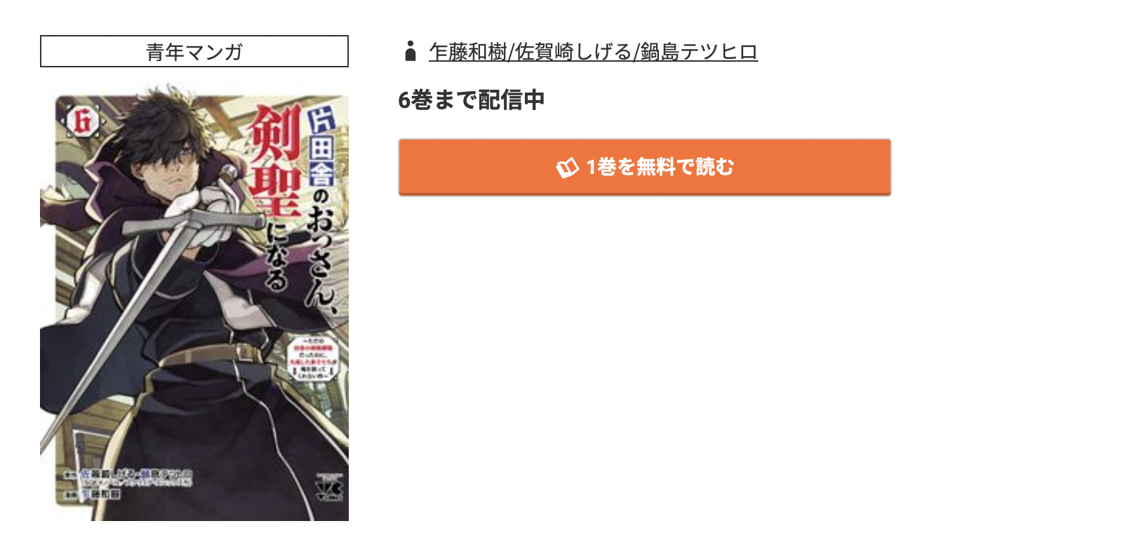 片田舎のおっさん、剣聖になる 無料