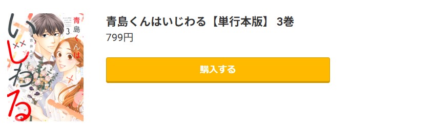 青島くんはいじわる