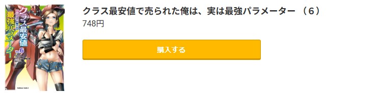 クラス最安値で売られた俺は、実は最強パラメーター