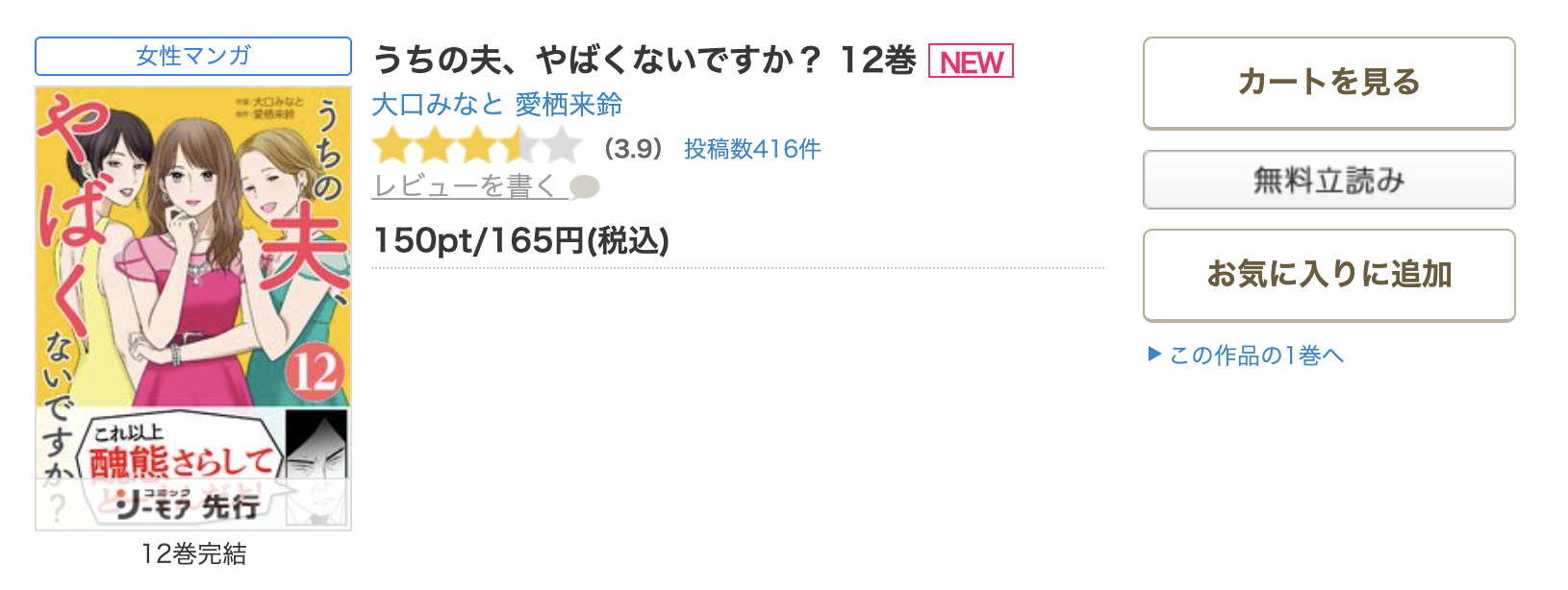 コミックシーモア うちの夫、やばくないですか？ 無料