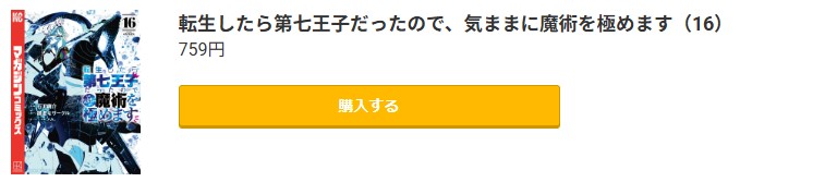 転生したら第七王子だったので、気ままに魔術を極めます