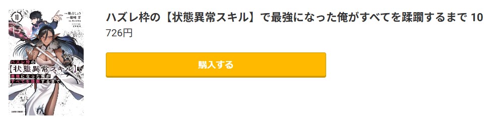 ハズレ枠の【状態異常スキル】で最強になった俺がすべてを蹂躙するまで