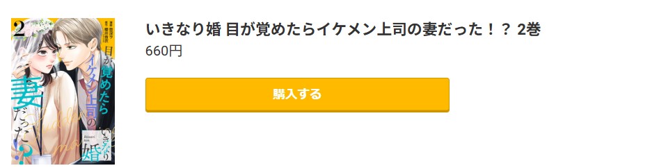 いきなり婚 目が覚めたらイケメン上司の妻だった!?