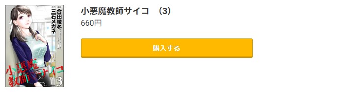 小悪魔教師サイコ