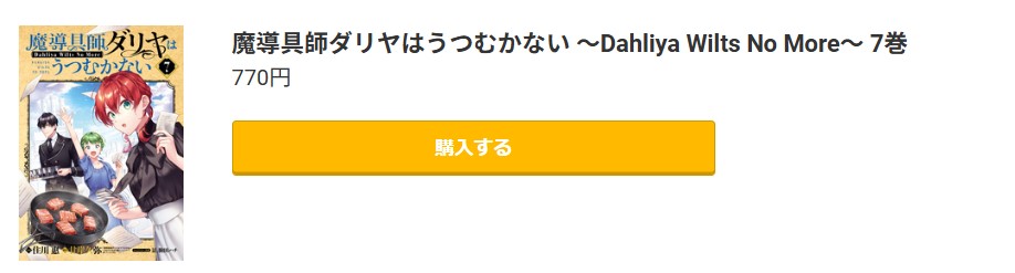 魔導具師ダリヤはうつむかない