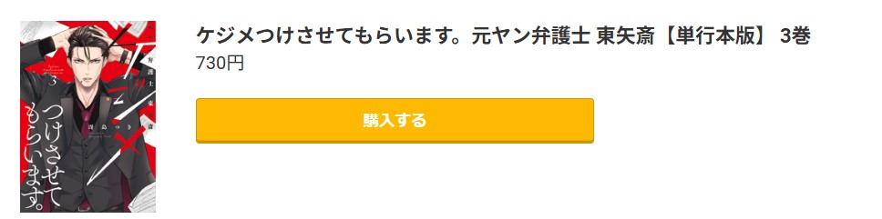 ケジメつけさせてもらいます。元ヤン弁護士 東矢斎