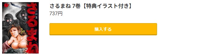 さるまね