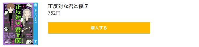 正反対な君と僕