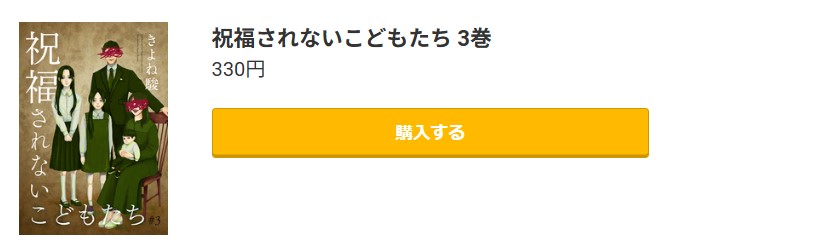 祝福されないこどもたち