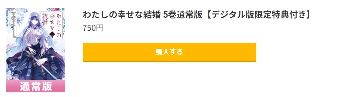 わたしの幸せな結婚