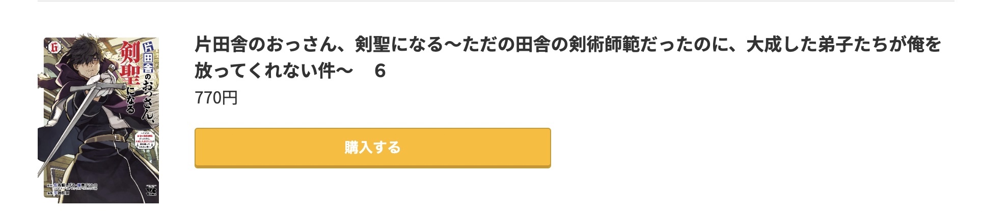 片田舎のおっさん、剣聖になる