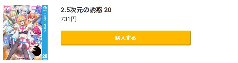 2.5次元の誘惑