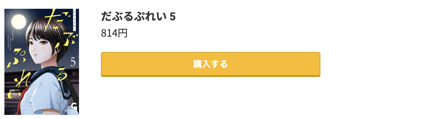 だぶるぷれい