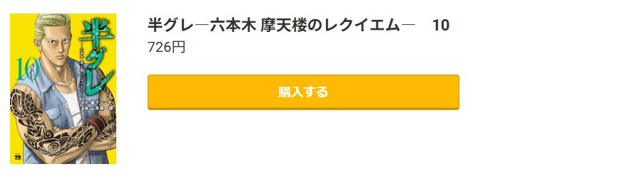 半グレ―六本木 摩天楼のレクイエム