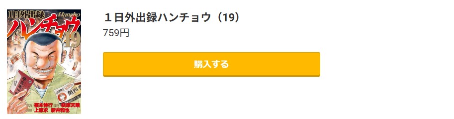 1日外出録ハンチョウ