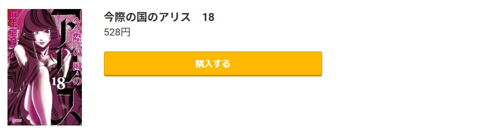 今際の国のアリス