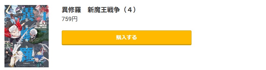 異修羅 新魔王戦争