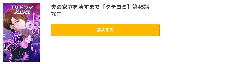 夫の家庭を壊すまで