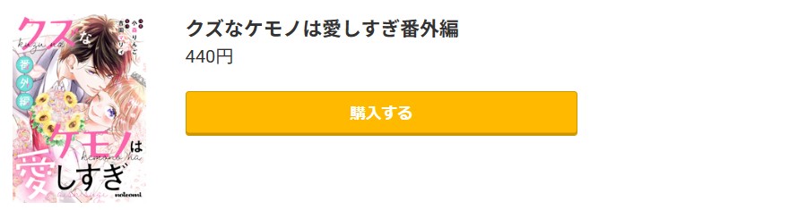 クズなケモノは愛しすぎ