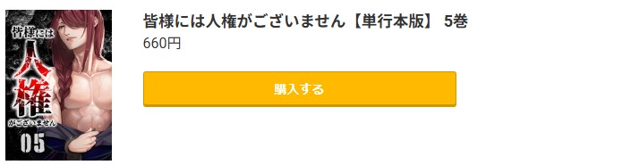 皆様には人権がございません