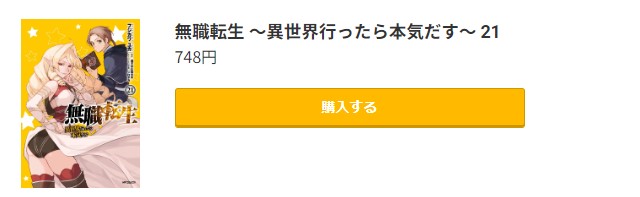 無職転生 ～異世界行ったら本気だす～