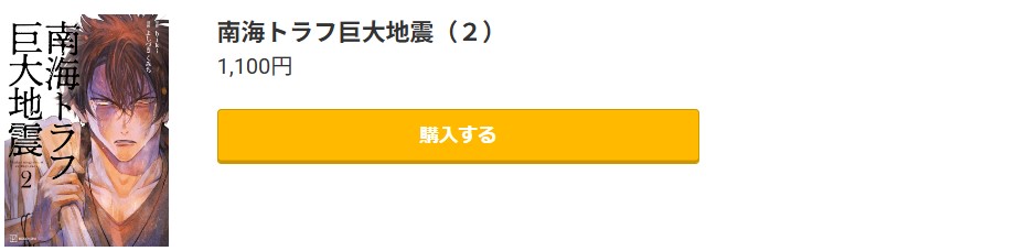 南海トラフ巨大地震