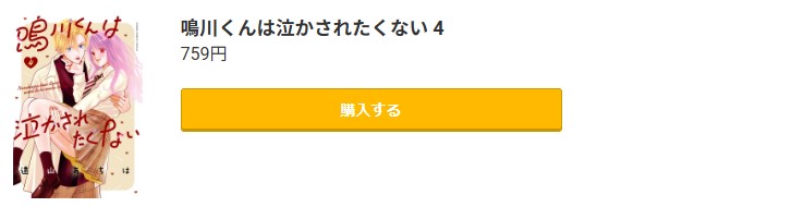 鳴川くんは泣かされたくない