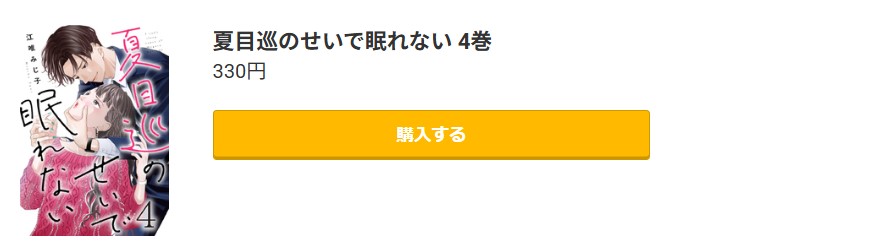 夏目巡のせいで眠れない