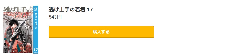 逃げ上手の若君