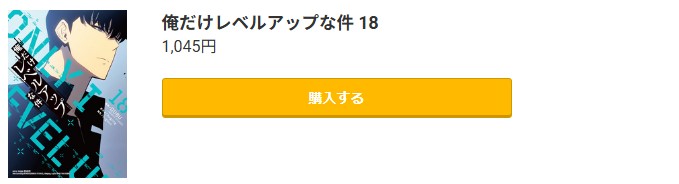 俺だけレベルアップな件