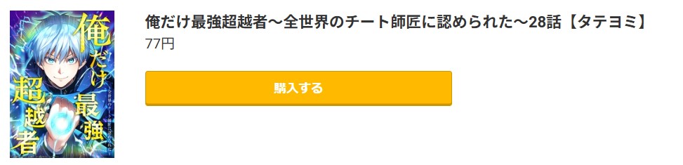 俺だけ最強超越者