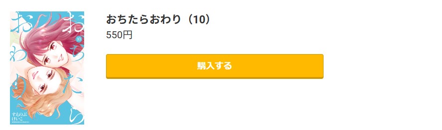 おちたらおわり