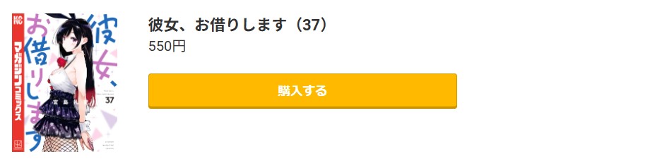 彼女、お借りします