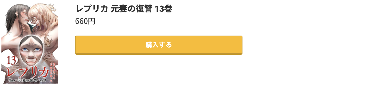 レプリカ 元妻の復讐