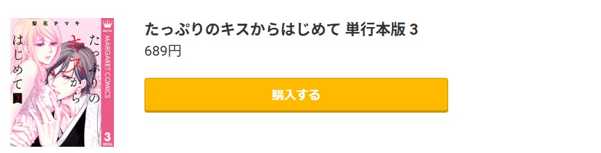 たっぷりのキスからはじめて