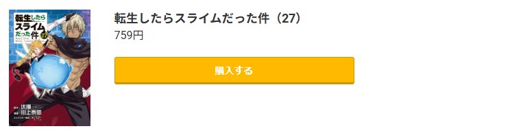 転生したらスライムだった件（転スラ）