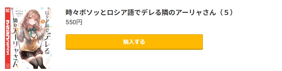 時々ボソッとロシア語でデレる隣のアーリャさん