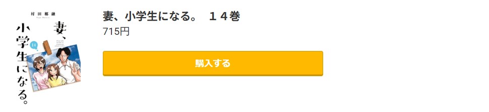 妻、小学生になる。