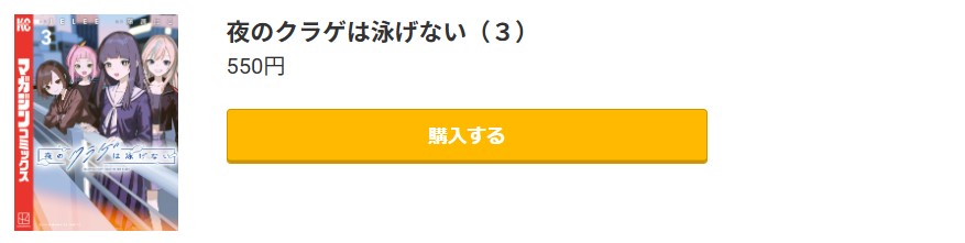 夜のクラゲは泳げない