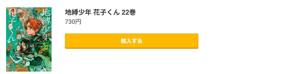 地縛少年花子くん