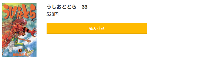 うしおととら