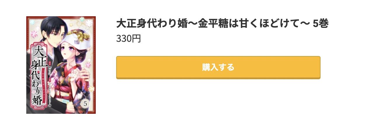 大正身代わり婚