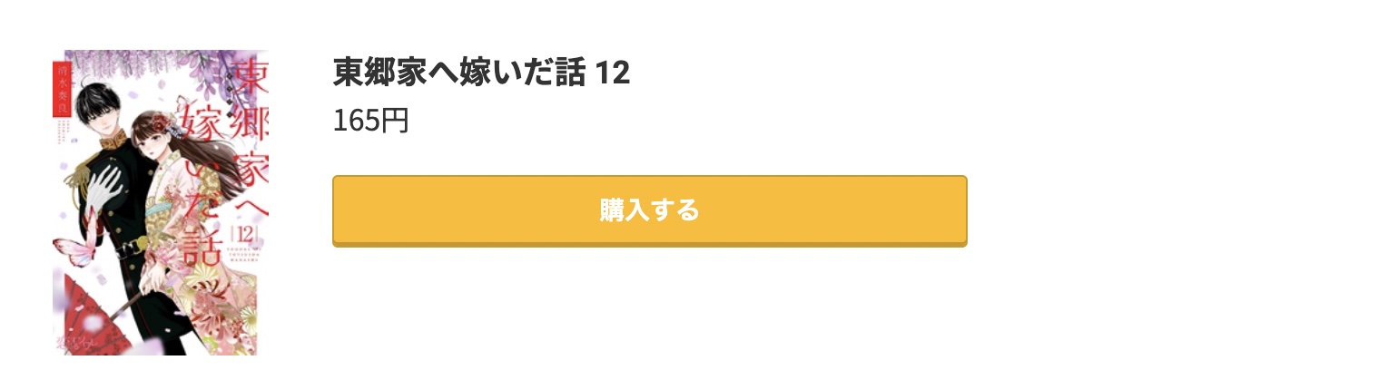 東郷家へ嫁いだ話