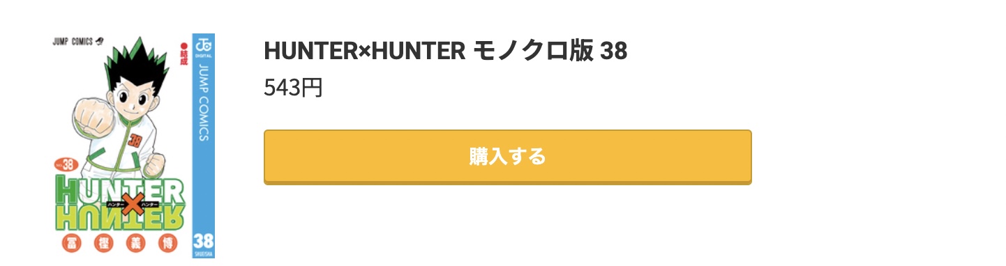 漫画『HUNTER×HUNTER（ハンターハンター）』を全巻無料で読める電子書籍サイトや漫画アプリ一覧 – WEBコミック