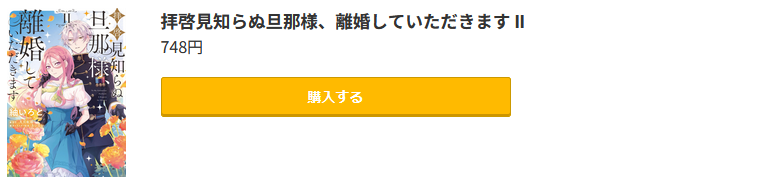 拝啓見知らぬ旦那様、離婚していただきます