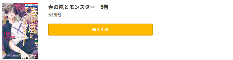 春の嵐とモンスター