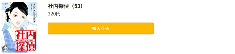 社内探偵